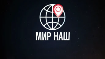 Мир наш