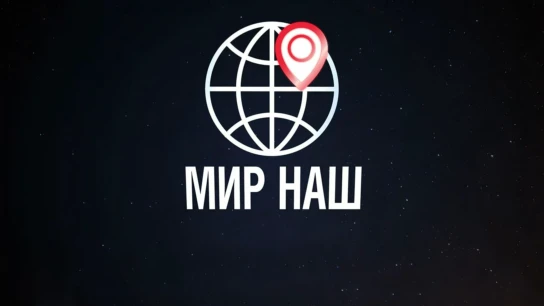 Мир наш