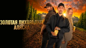 Золотая лихорадка: Аляска