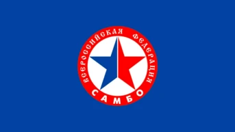 Самбо. Чемпионат России