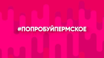 Попробуй Пермское