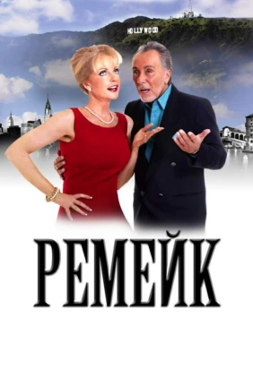 Ремейк