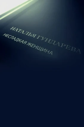Наталья Гундарева. Несладкая женщина