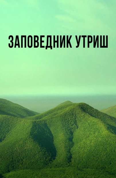 Заповедник Утриш