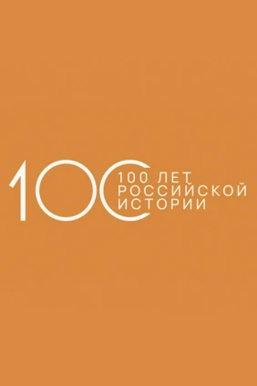 100 лет российской истории. Интервью