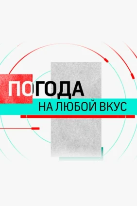 Погода на любой вкус