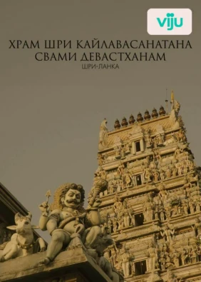 Храм Шри Кайлавасанатана Свами Девастханам, Шри-Ланка