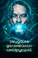 Ожидайте дальнейших инструкций