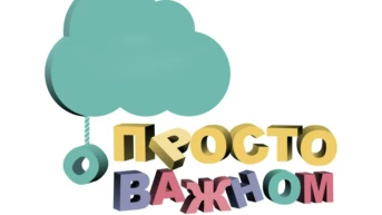 Просто о важном