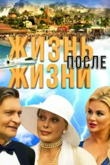 Жизнь после жизни