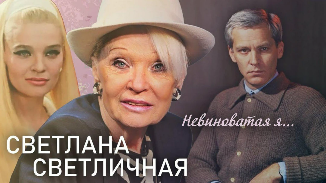 Фильм Светлана Светличная. Невиноватая я...
