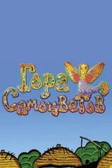 Гора самоцветов