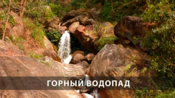 Горный водопад