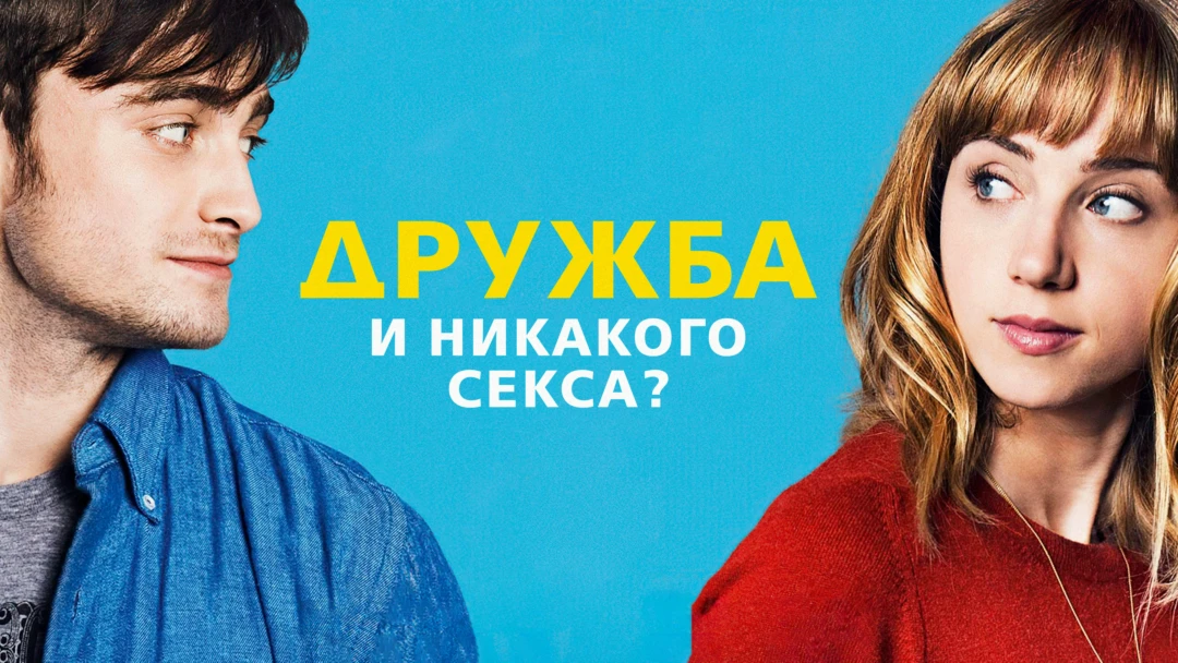 Фильм Дружба и никакого секса?