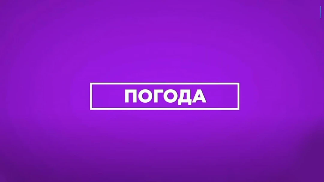 Передача Прогноз погоды