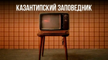 Казантипский заповедник