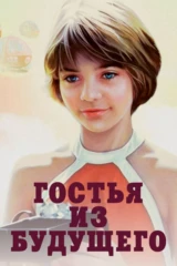 Гостья из будущего