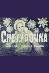 Снегурочка