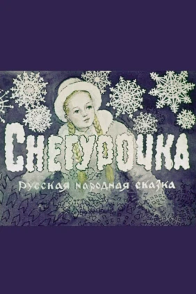 Снегурочка