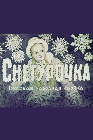 Снегурочка