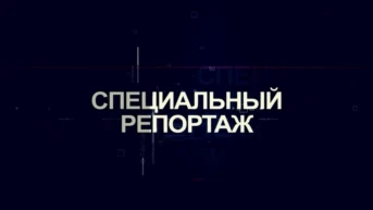 Специальный репортаж