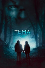 Тьма