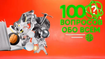 100 вопросов обо всём