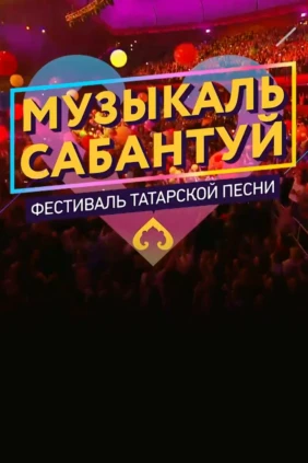 Музыкаль Сабантуй