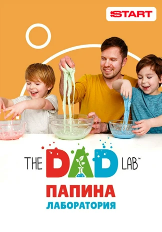 TheDADLab. Папина лаборатория