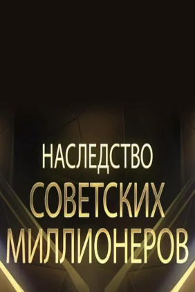 Наследство советских миллионеров