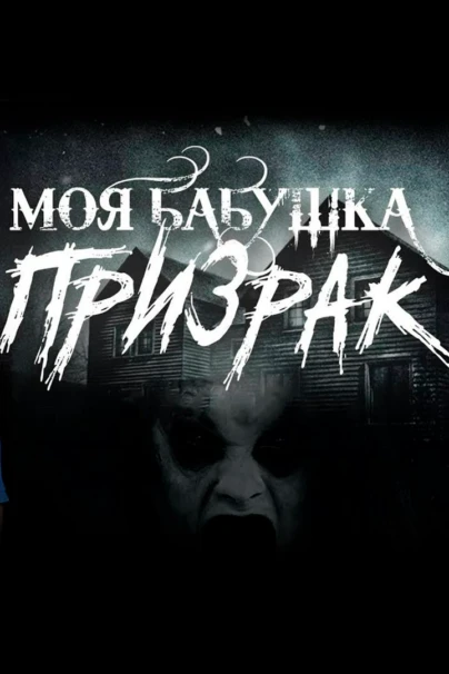 Моя бабушка - призрак