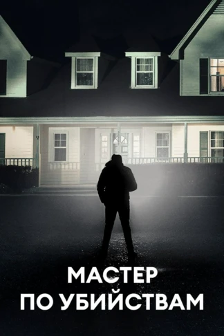 Мастер по убийствам