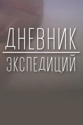 Дневник экспедиций