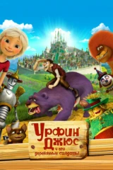 Урфин Джюс и его деревянные солдаты