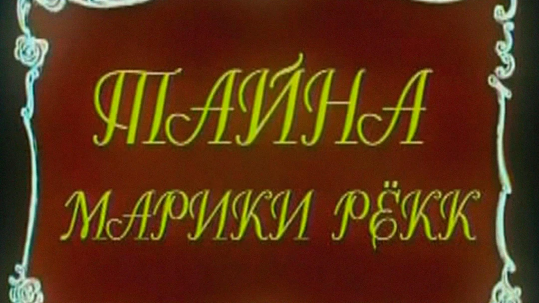 Фильм Тайна Марики Рёкк