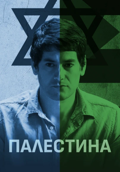 Палестина