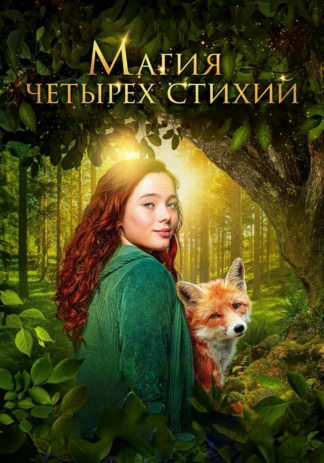Магия четырёх стихий