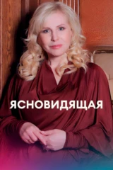 Ясновидящая