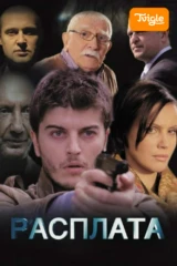 Расплата