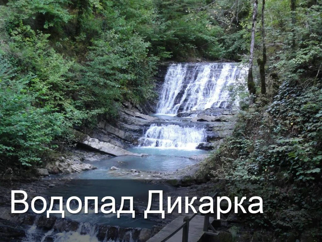 Передача Водопад Дикарька
