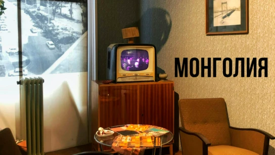 Монголия