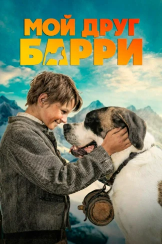 Мой друг Барри