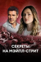Секреты на Мэйпл-стрит