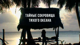 Тайные сокровища Тихого океана