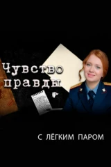 Чувство правды. С лёгким паром