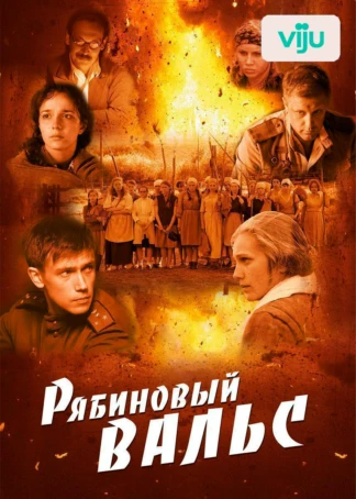 Рябиновый вальс