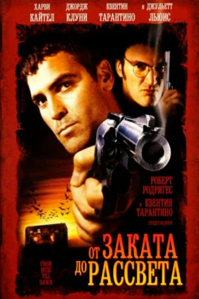 От заката до рассвета