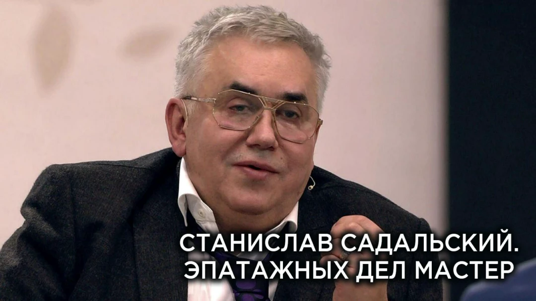 Фильм Станислав Садальский. Эпатажных дел мастер