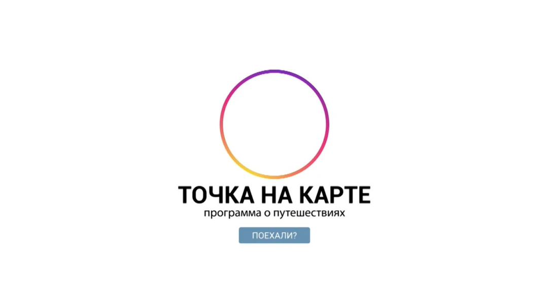 Передача Точка на карте