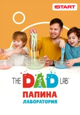 TheDADLab. Папина лаборатория